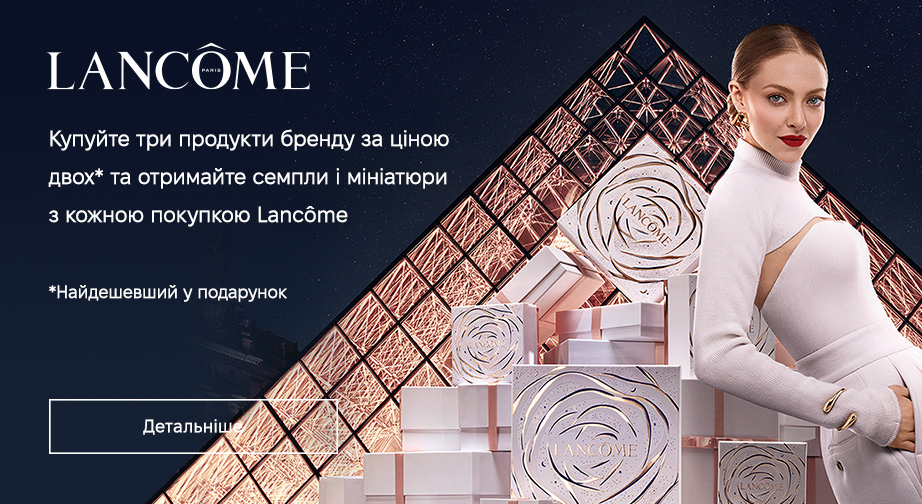 Акція Lancome