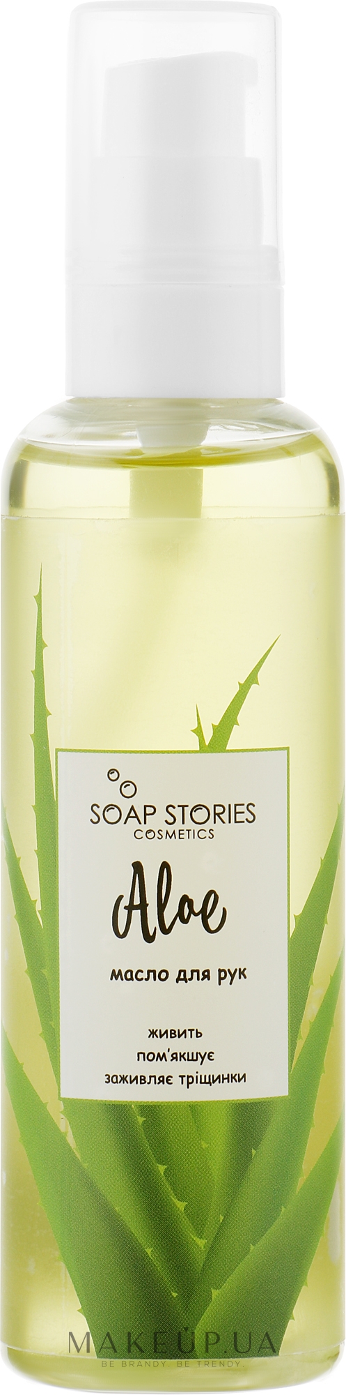 Масло виноградных косточек "Алоэ" для рук - "Soap Stories" — фото 100g