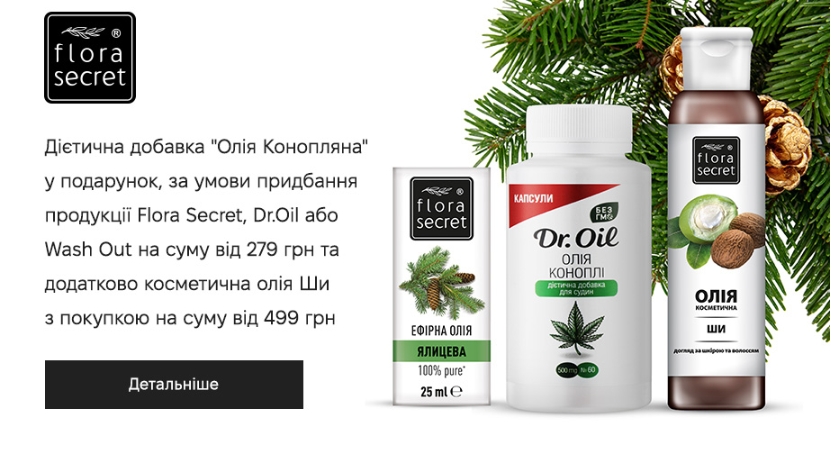 Дієтична добавка Олія Конопляна у подарунок, за умови придбання продукції Flora Secret, Dr.Oil або Wash-Out на суму від 279 грн та додатково косметична олія Ши з покупкою на суму від 499 грн