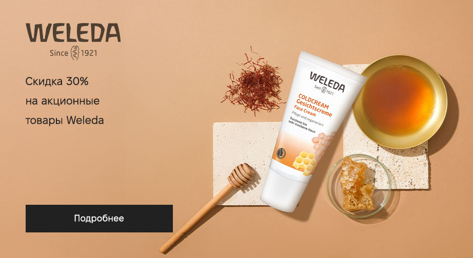 Скидка 30% на акционные товары Weleda. Цены на сайте указаны с учетом скидки