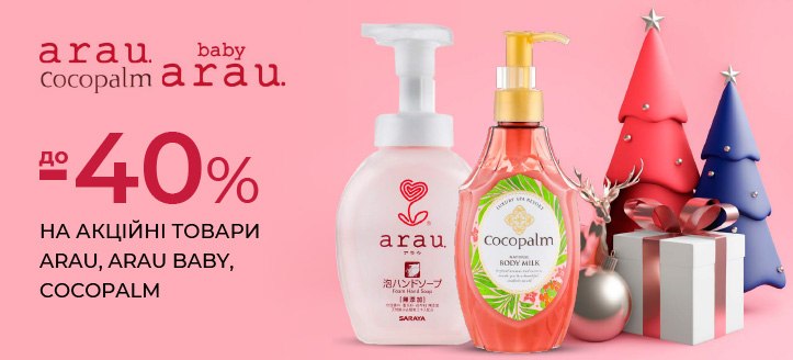 Акція від Arau, Arau Baby і Cocopalm