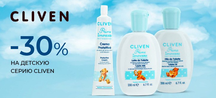 Акция от Cliven 