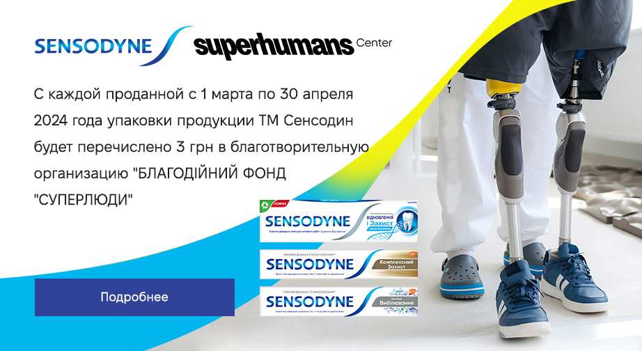 С каждой проданой с 1 марта по 30 апреля 2024 года упаковки продукции Sensodyne будет перечислено 3 грн в благотворительную организацию 