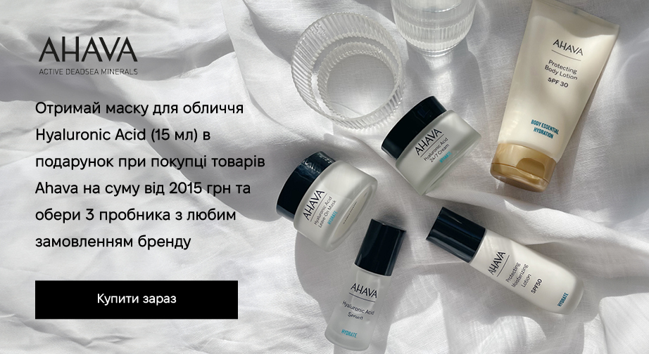 Маска для обличчя Hyaluronic Acid (15 мл) у подарунок, за умови придбання продукції Ahava на суму від 2015 грн та 3 зразки на вибір з будь-якою покупкою бренду Ahava