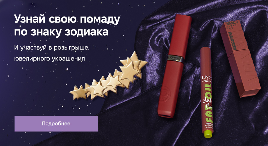 Акция от L’Oréal Paris, Maybelline New York, NYX Professional Makeup