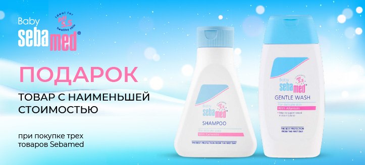 Акция от Sebamed 