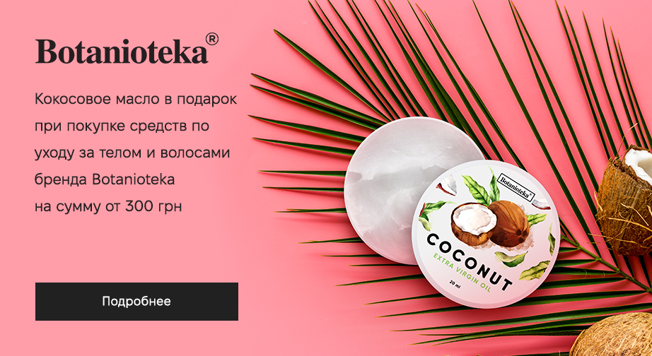 Кокосовое масло для волос и тела в подарок, при покупке продукции Botanioteka на сумму от 300 грн