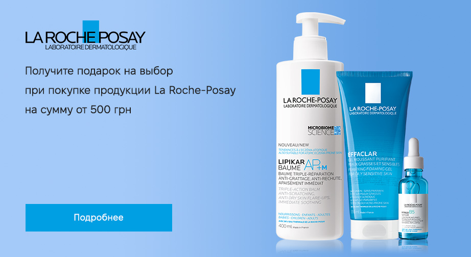 Акция La Roche-Posay 