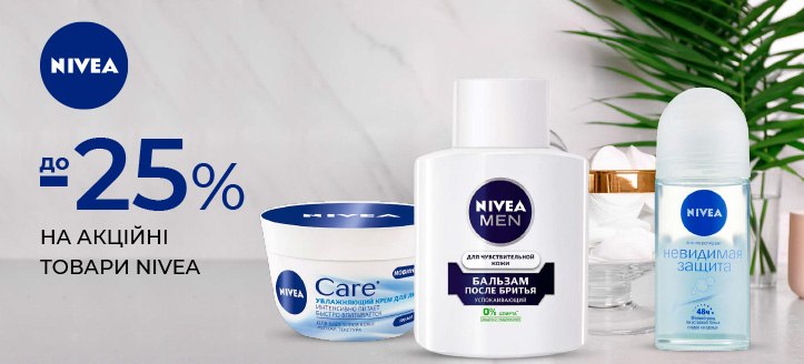 Акція від Nivea