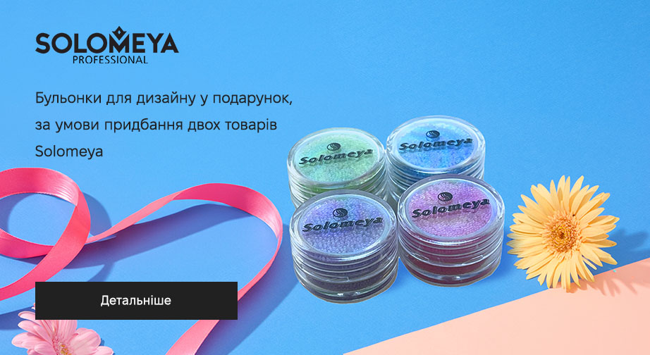 Акція Solomeya