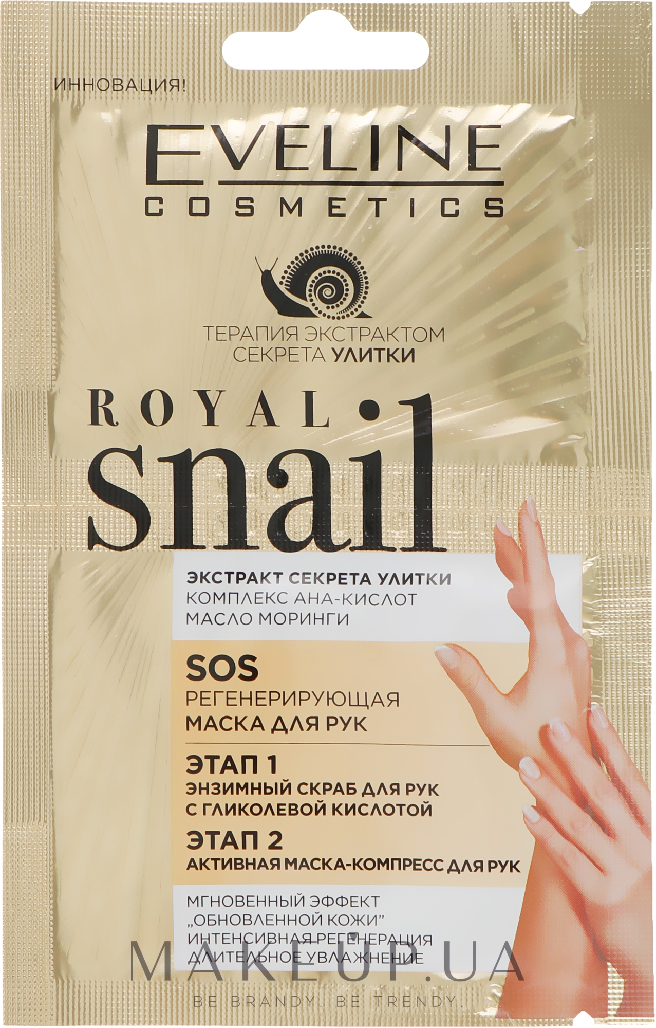 Пилинг и маска для рук - Eveline Cosmetics Royal Snail Sos Regenerating Hand Treatment — фото 2x6ml