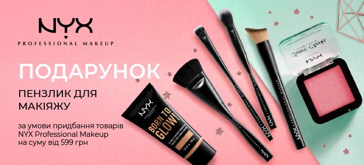 Акція від Nyx Professional Makeup