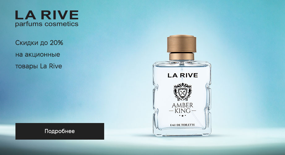 Скидки до 20% на акционные товары La Rive. Цены на сайте указаны с учетом скидки