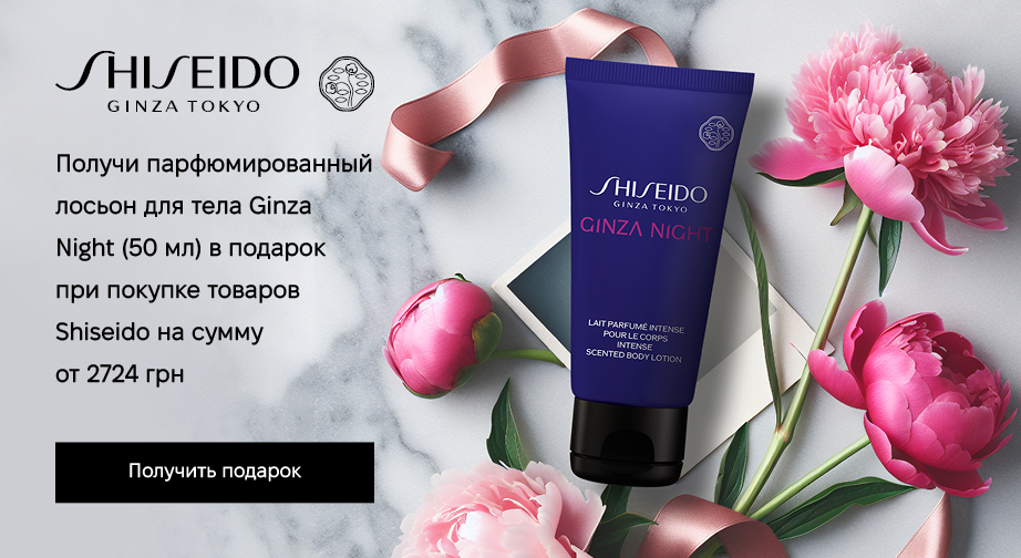 Лосьон для тела GINZA NIGHT (50 мл) в подарок, при покупке продукции Shiseido на сумму от 2724 грн с доставкой из ЕС