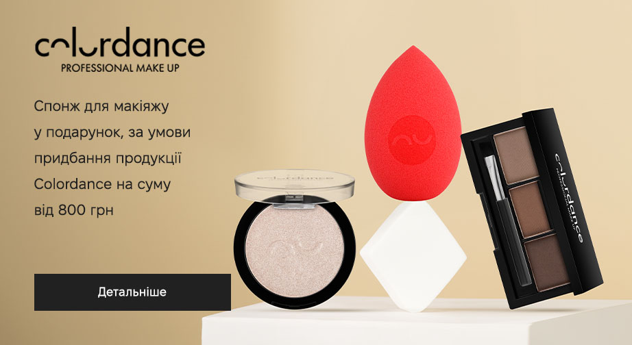 Спонж для макіяжу у подарунок, за умови придбання продукції Colordance на суму від 800 грн