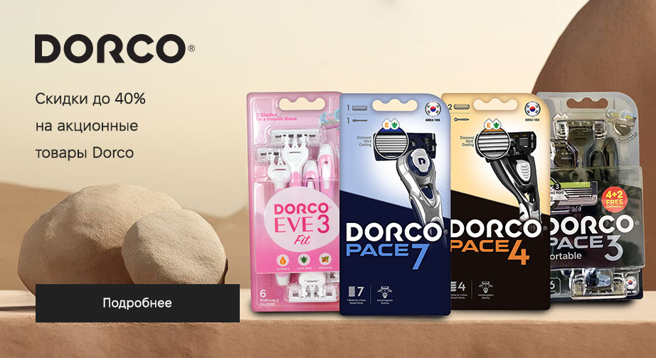 Скидки до 40% на акционные товары Dorco. Цены на сайте указаны с учетом скидки