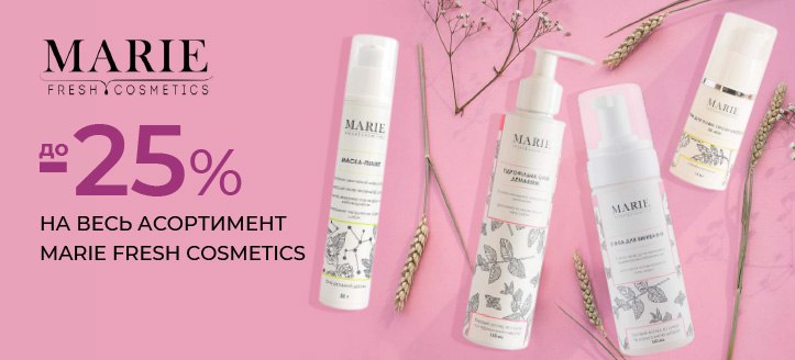 Акція від Marie Fresh Cosmetics