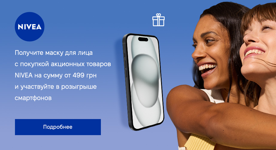 При покупке акционных товаров NIVEA на сумму от 499 грн, получите в подарок маску для лица и участвуйте в розыгрыше 1 из 3 смартфонов