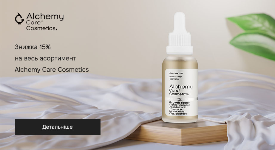 Знижка 15% на весь асортимент Alchemy Care Cosmetics. Ціни на сайті вказані з урахуванням знижки