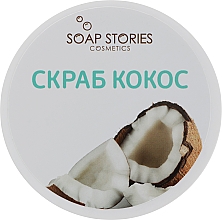 Скраб для тела "Кокос" - Soap Stories — фото N1