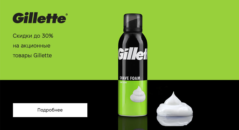 Скидки до 30% на акционные товары Gillette. Цены на сайте указаны с учетом скидки
