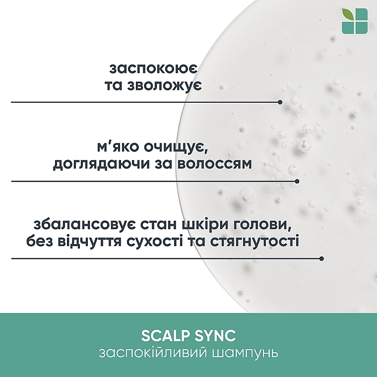 Успокаивающий шампунь для сухой и чувствительной кожи головы и волос - Biolage Scalp Sync Calming Shampoo — фото N3