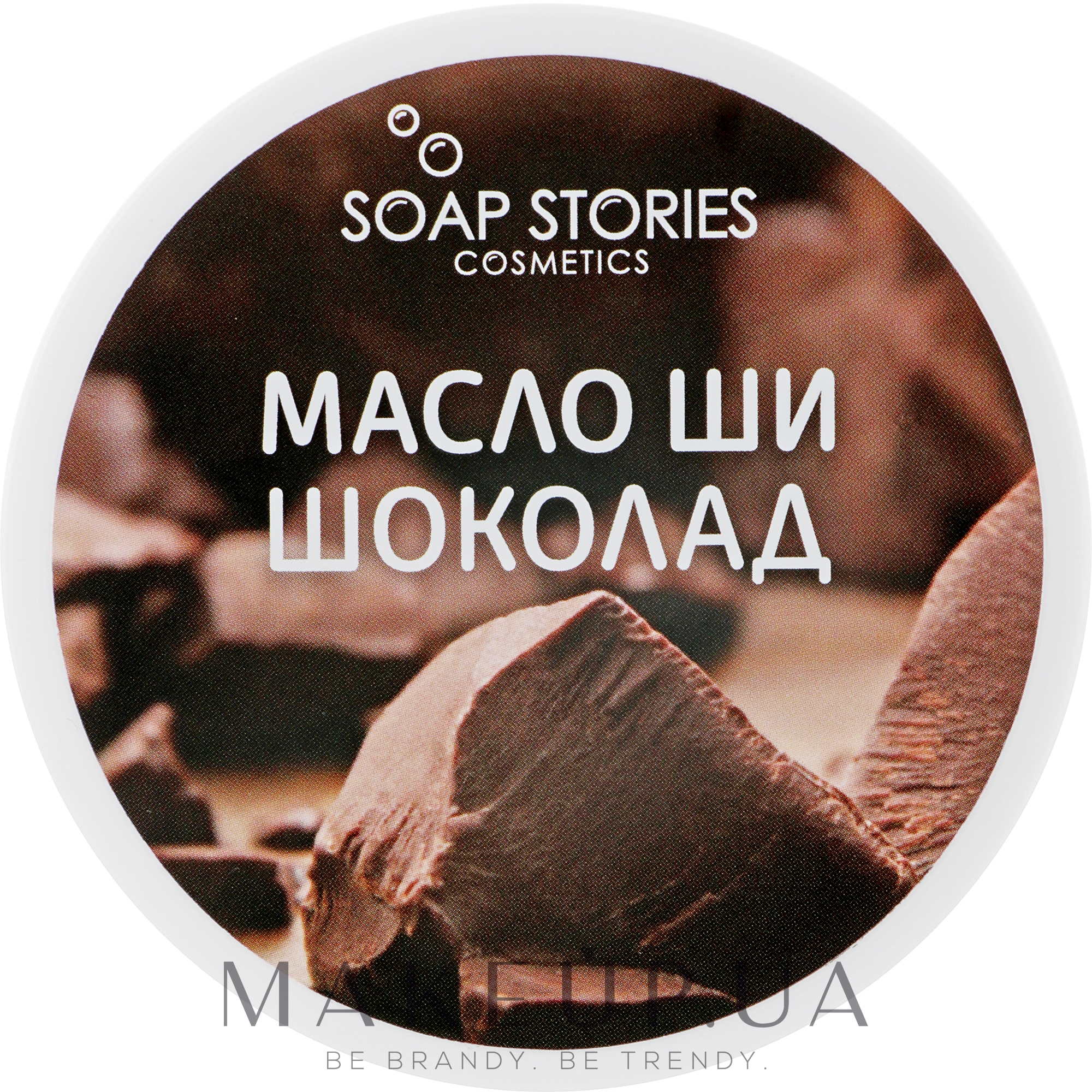 Масло Ши "Шоколад" для тела - "Soap Stories" — фото 100g