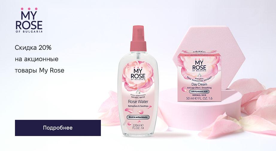 Скидка 20% на акционные товары My Rose. Цены на сайте указаны с учетом скидки