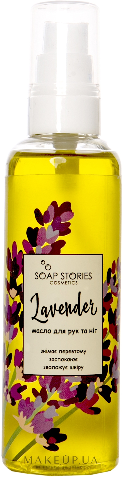 Олія виноградних кісточок для рук і ніг, з ефірною олією лаванди - Мильні історії — фото 100g