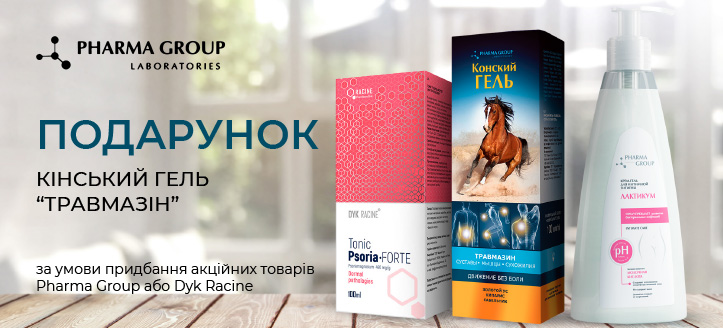 Акція від Pharma Group та Dyk Racine