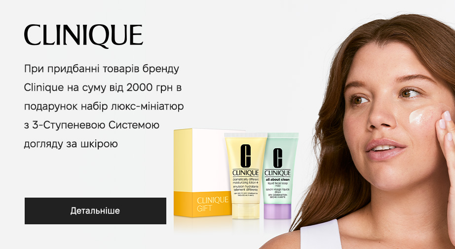 Акція Clinique