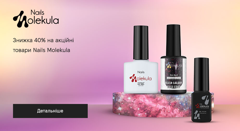 Знижка 40% на акційні товари Nails Molekula. Ціни на сайті вказані з урахуванням знижки