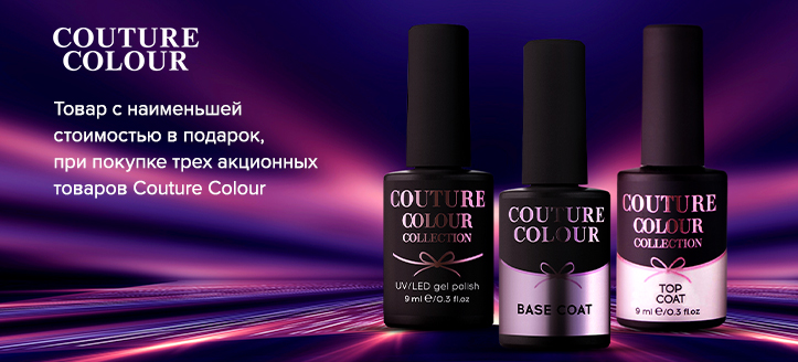 Акция Couture Colour