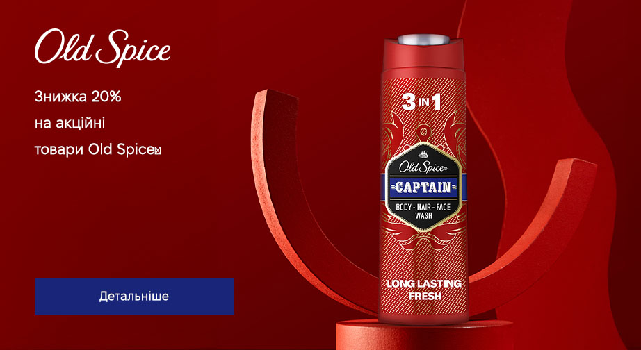 Знижка 20% на акційні товари Old Spice. Ціни на сайті вказані з урахуванням знижки