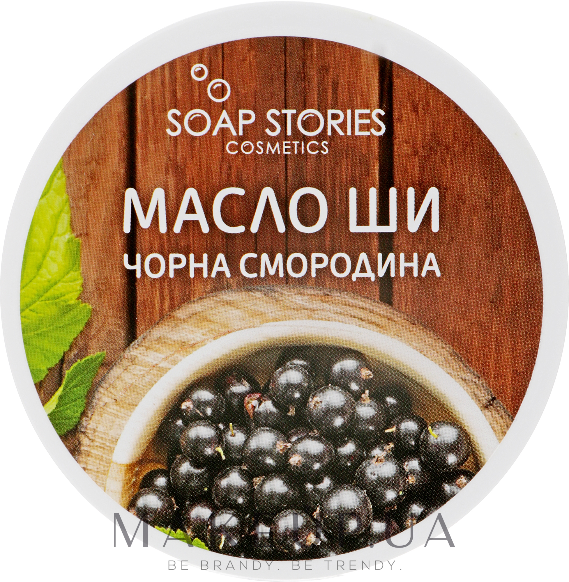 Масло Ши "Черная смородина" для тела - Soap Stories — фото 100g