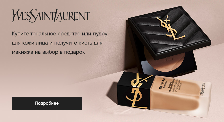 Акция Yves Saint Laurent 