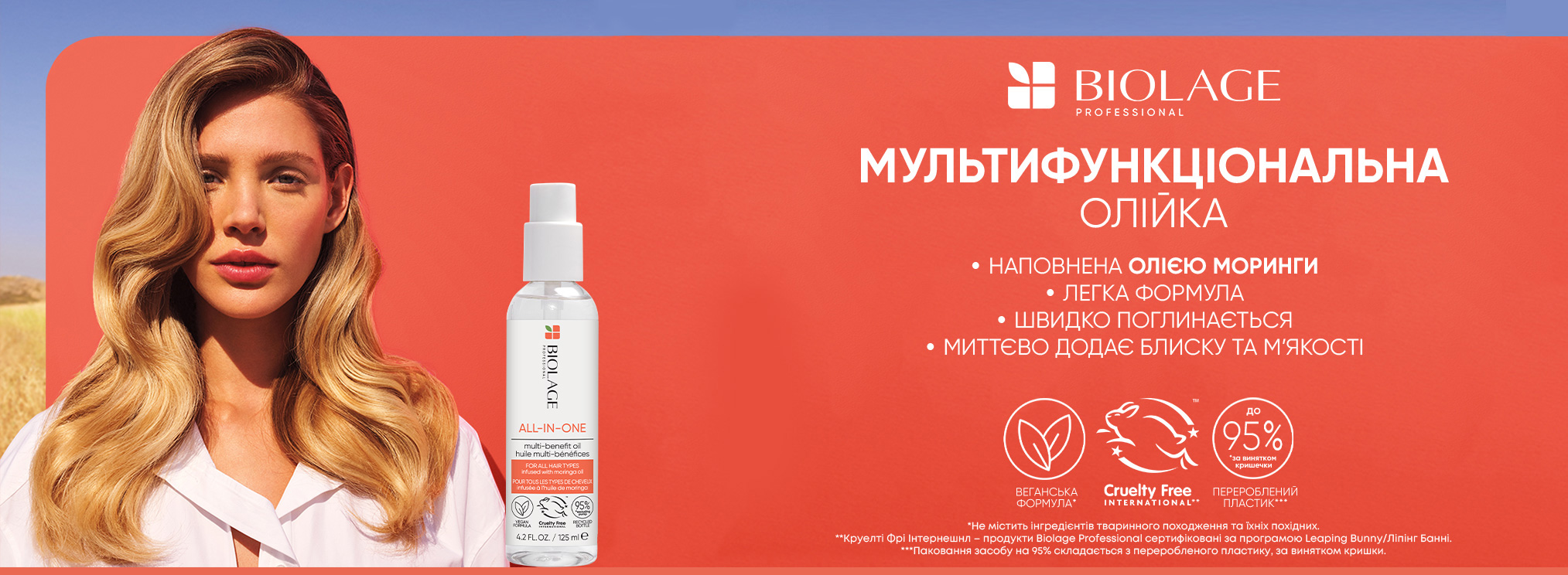 Мультифункціональна олійка для всіх типів волосся - Biolage All-In-One Multi-Benefit Oil