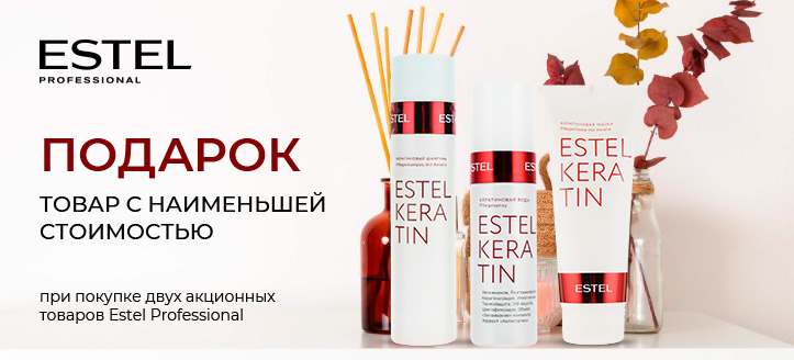 Акция от Estel Professional