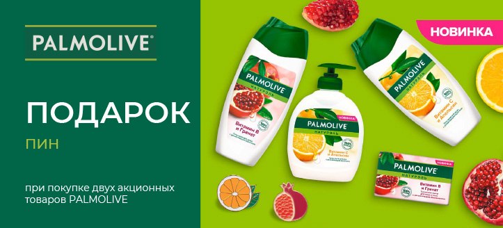 Акция от Palmolive