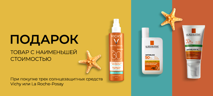 Акция от Vichy и La Roche-Posay 