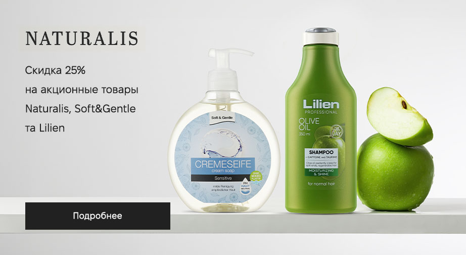 Скидка 25% на акционные товары Naturalis, Soft&Gentle и Lilien. Цены на сайте указаны с учетом скидки