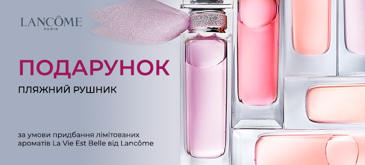 Акція від Lancome