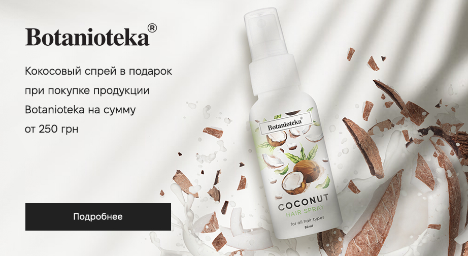 Кокосовый спрей для волос в подарок, при покупке продукции Botanioteka на сумму от 250 грн