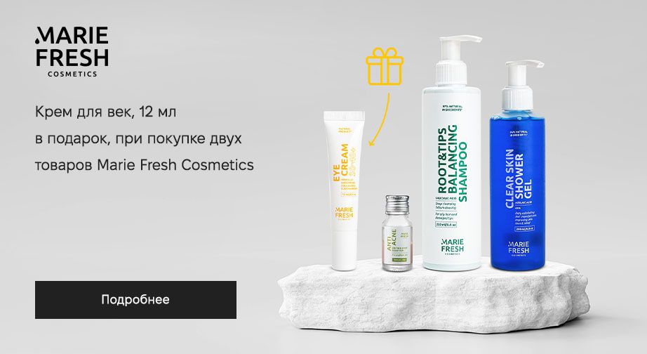 Крем для век, 12 мл в подарок, при покупке двух товаров Marie Fresh Cosmetics