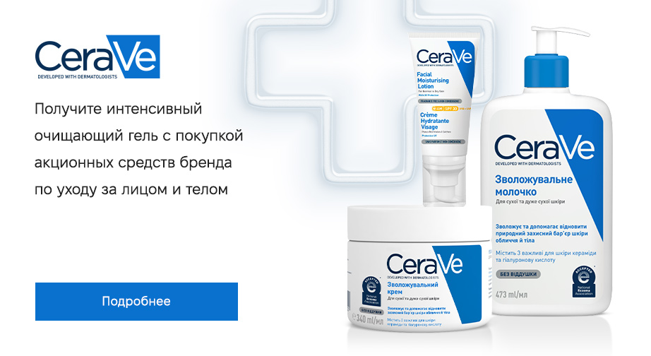 Акция CeraVe 