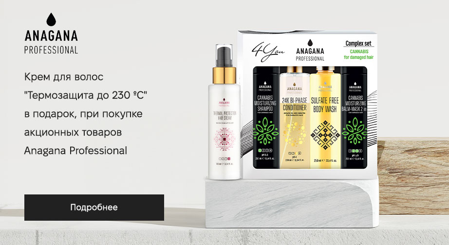 Крем для волос Термозащита до 230 ºС в подарок, при покупке акционных товаров Anagana Professional