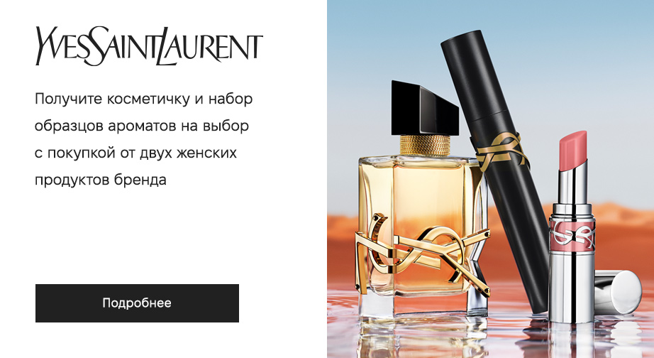 Акция Yves Saint Laurent 