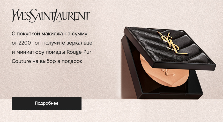 Акция Yves Saint Laurent