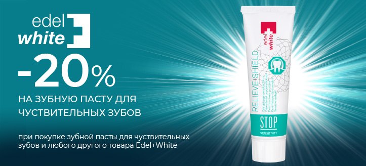 Акция от Edel+White