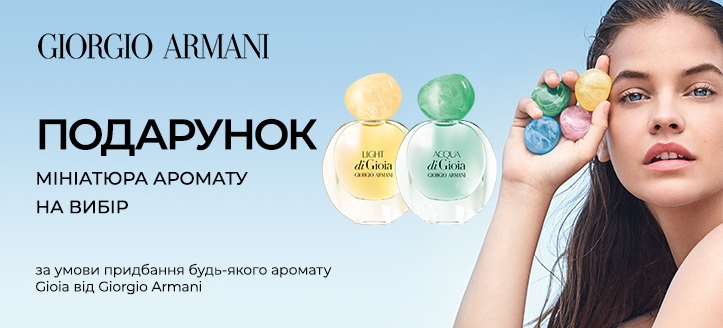 Акція від Giorgio Armani